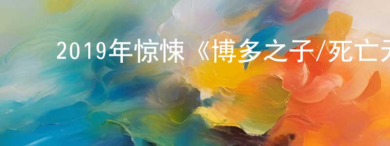 鲍少游的动漫综艺大全,2019年惊悚《博多之子/死亡无限循环》BD中英双字迅雷下载_电影天堂